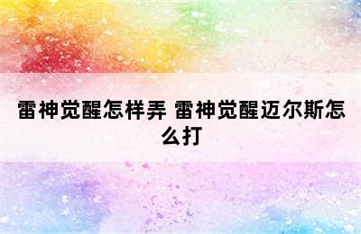 雷神觉醒怎样弄 雷神觉醒迈尔斯怎么打